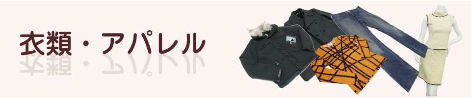 お洋服買取エコハート大阪店